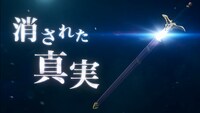 「LOST SONG～星歌祭～」で流された特報。