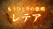 「LOST SONG~星歌祭~」で流された特報。