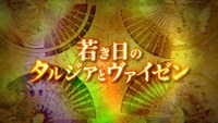 「LOST SONG～星歌祭～」で流された特報。