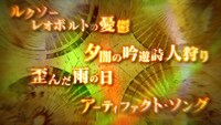 「LOST SONG～星歌祭～」で流された特報。