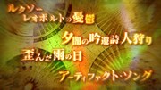「LOST SONG~星歌祭~」で流された特報。
