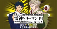 「雷神とリーマン」4巻告知画像。