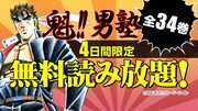 「魁!!男塾」全34巻が4日間限定で無料読み放題に、シリーズの50％オフも