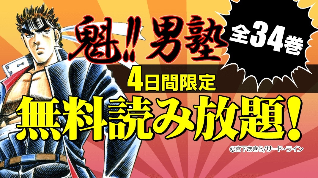 「魁!!男塾」無料読み放題の告知バナー。