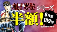 「魁!!男塾」シリーズ半額キャンペーンの告知バナー。