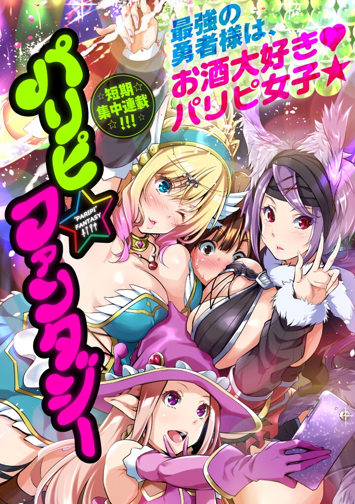 「パリピ☆ファンタジー」ビジュアル