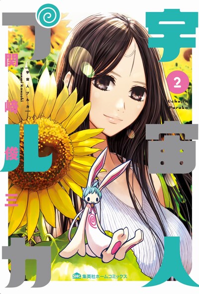 「宇宙人プルカ」2巻