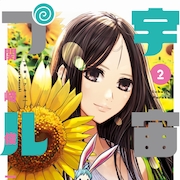 本多真梨子も推薦「宇宙人プルカ」2巻、関崎俊三サイン入りグッズプレゼントも