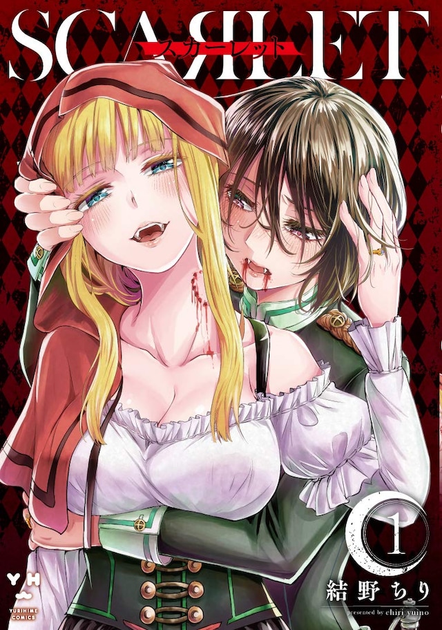 「スカーレット」1巻