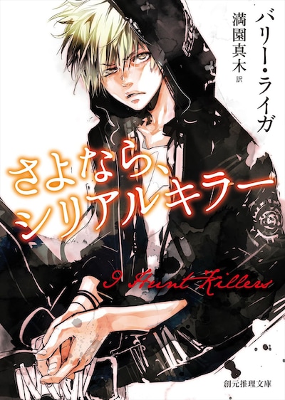 天野明が描き下ろした、「さよなら、シリアルキラー」（著者：バリー・ライガ、訳：満園真木）のカバーイラスト。