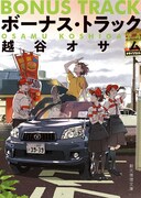 紀伊カンナが描き下ろした、「ボーナス・トラック」（著者：越谷オサム）のカバーイラスト。