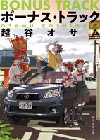 紀伊カンナが描き下ろした、「ボーナス・トラック」（著者：越谷オサム）のカバーイラスト。