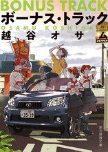 紀伊カンナが描き下ろした、「ボーナス・トラック」（著者：越谷オサム）のカバーイラスト。