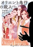 久世番子が描き下ろした、「オリエント急行の殺人」（著者：アガサ・クリスティ、訳：長沼弘毅）のカバーイラスト。