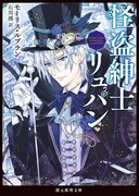 種村有菜が描き下ろした、「怪盗紳士リュパン」（著者：モーリスルブラン、訳：石川湧）のカバーイラスト。
