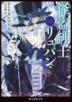 種村有菜が描き下ろした、「怪盗紳士リュパン」（著者：モーリスルブラン、訳：石川湧）のカバーイラスト。