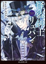 種村有菜が描き下ろした、「怪盗紳士リュパン」（著者：モーリスルブラン、訳：石川湧）のカバーイラスト。