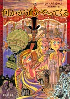 藤田和日郎が描き下ろした、「何かが道をやってくる」（著者：レイ・ブラッドベリ、訳：大久保康雄）のカバーイラスト。