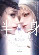 松浦だるまが描き下ろした、「半身」（著者：サラ・ウォーターズ、訳：中村有希）のカバーイラスト。
