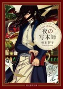 ヤマザキコレが描き下ろした、「夜の写本師」（著者：乾石智子）のカバーイラスト。