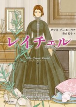 山中ヒコが描き下ろした、「レイチェル」（著者：ダフネ・デュ・モーリア、訳：務台夏子）のカバーイラスト。