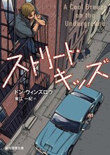 ヨネダコウが描き下ろした、「ストリート・キッズ」（著者：ドン・ウィンズロウ、訳：東江一紀）のカバーイラスト。