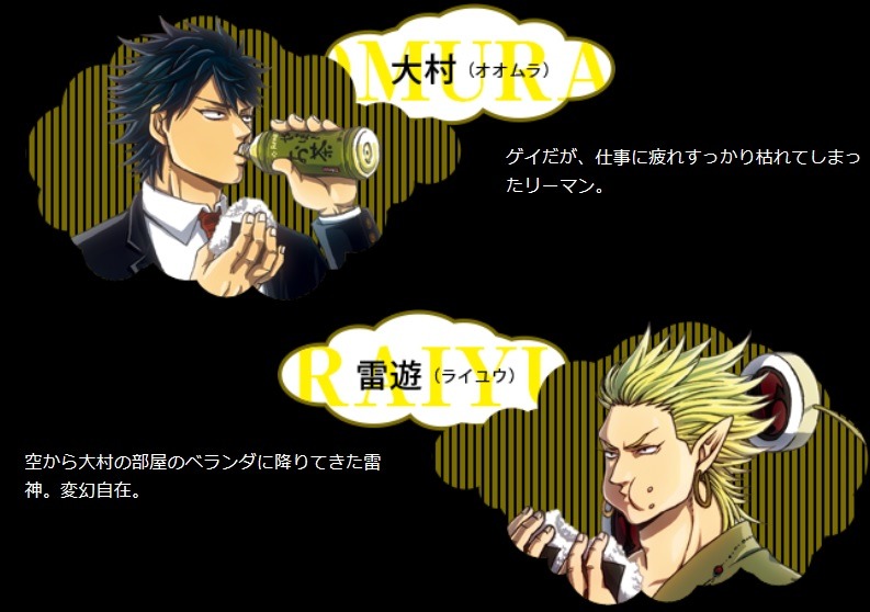 「雷神とリーマン」のキャラクター紹介。