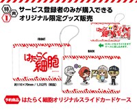 「はたらく細胞 オリジナルスライドカードケース」