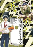 「雷神とリーマン」3巻