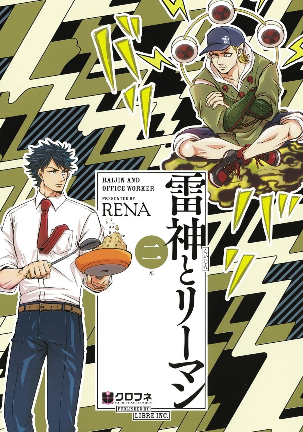 「雷神とリーマン」3巻