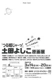 土田よしこ原画展のDM。