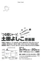 土田よしこ原画展のDM。