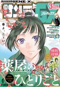 月刊サンデーGX3月号
