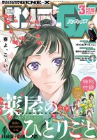 月刊サンデーGX3月号