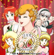 「弓月光画業50周年プロジェクト」ビジュアル