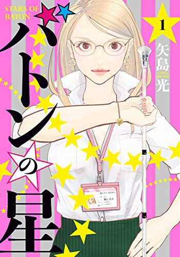 「バトンの星」1巻