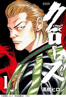 「クローズ」1巻 (c)高橋ヒロシ（秋田書店）1991