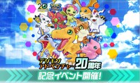 「デジモンリアライズ」20周年記念イベントのビジュアル。