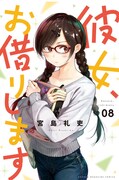 「彼女、お借りします」8巻