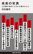 「未来の年表 人口減少日本でこれから起きること