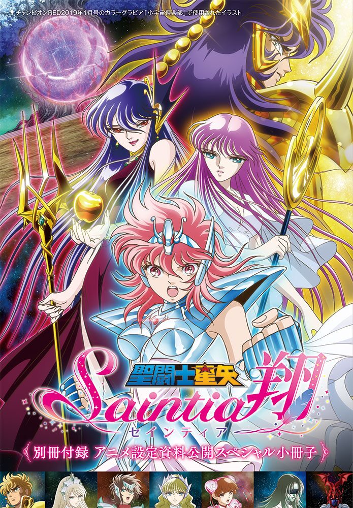 別冊付録の「聖闘士星矢 セインティア翔 アニメ設定資料集」。 - REDで 