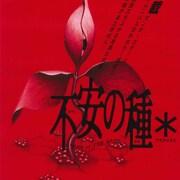 REDで「不安の種」「フランケン・ふらん」復活!付録は「セインティア」資料集