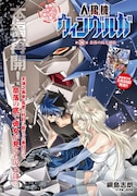 センターカラーの「人狼機ウィンヴルガ」扉ページ。