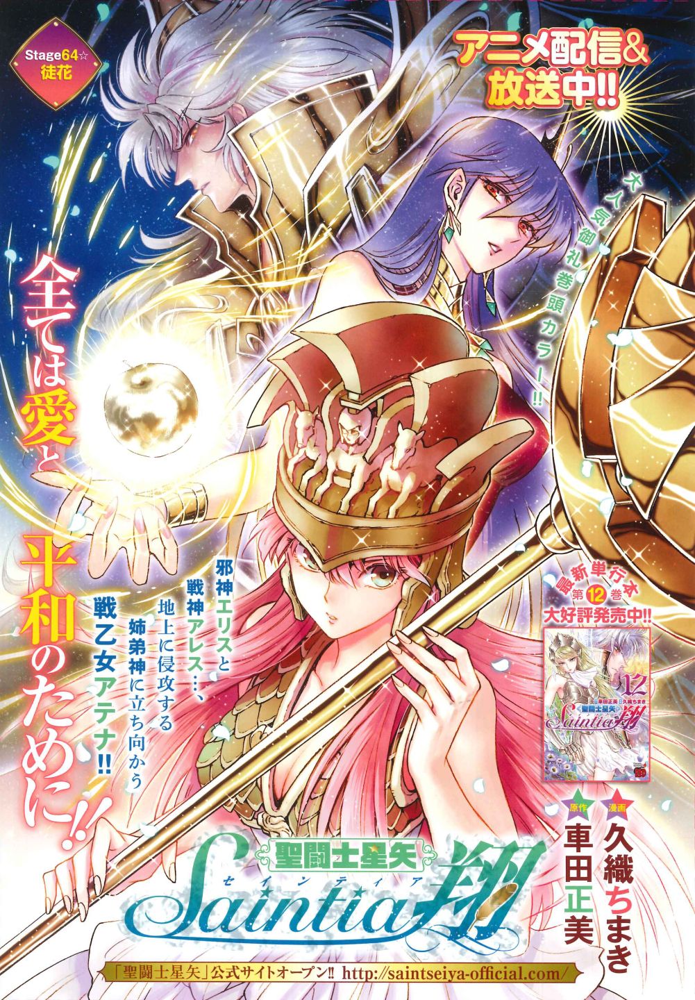 巻頭カラーの「聖闘士星矢 セインティア翔」扉ページ。