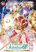 巻頭カラーの「聖闘士星矢 セインティア翔」扉ページ。