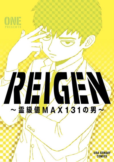「REIGEN ～霊級値MAX131の男～」