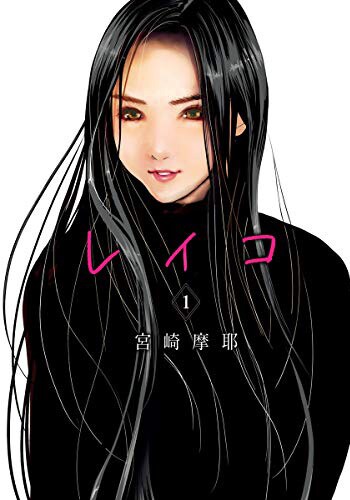 「レイコ」1巻