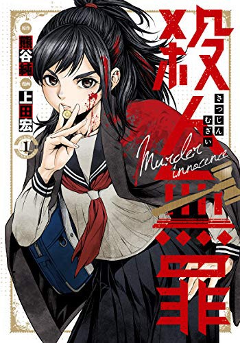 「殺人無罪」1巻