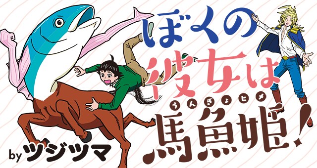 「ぼくの彼女は馬魚姫！」メインビジュアル