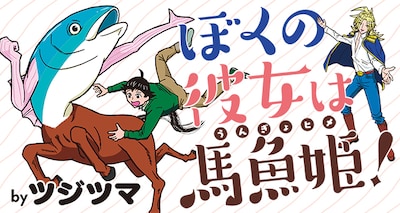 「ぼくの彼女は馬魚姫！」メインビジュアル
